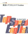 Top Speed English「発音・アクセント11rules」